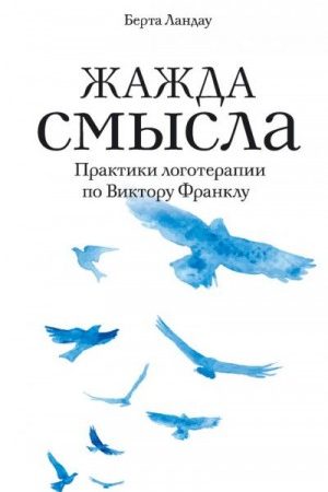 Жажда смысла. Практики логотерапии по Виктору Франклу читать онлайн