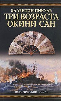 Три возраста Окини-сан читать онлайн