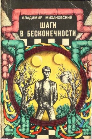 Шаги в бесконечности читать онлайн