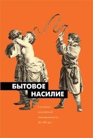 Бытовое насилие в истории российской повседневности (XI-XXI вв.) читать онлайн