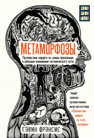 Метаморфозы. Путешествие хирурга по самым прекрасным и ужасным изменениям человеческого тела читать онлайн