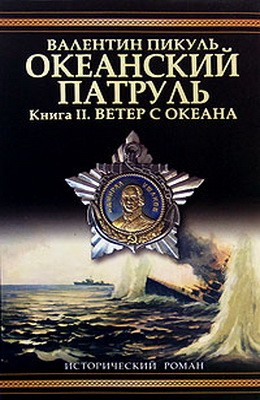 Океанский патруль. Книга 2 читать онлайн