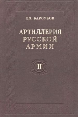 Артиллерия русской армии (1900-1917 гг.) читать онлайн