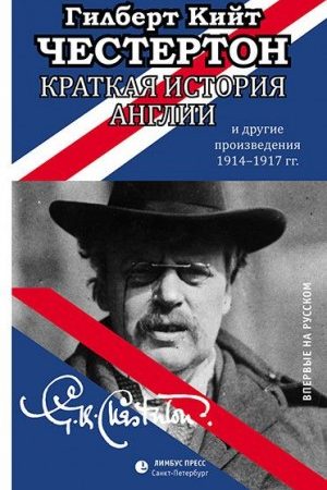 Краткая история Англии и другие произведения 1914 – 1917 читать онлайн