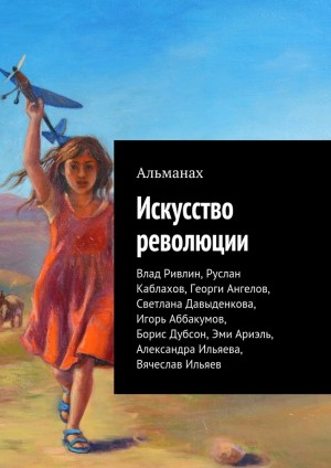 Искусство революции (Альманах) читать онлайн