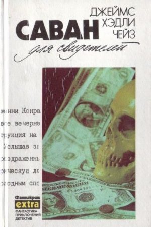 Собрание сочинений в 32 томах. Том 11: Саван для свидетелей. Дело о наезде читать онлайн