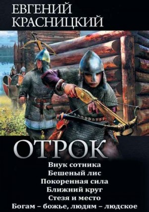 Сборник "Отрок" [6 книг] читать онлайн