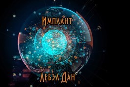 Имплант читать онлайн