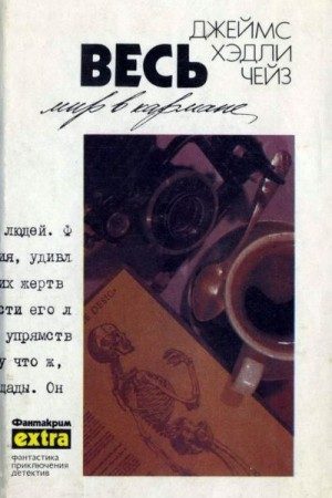 Собрание сочинений в 32 томах. Том 18: Весь мир в кармане. Венок из лотоса. А жизнь так коротка читать онлайн