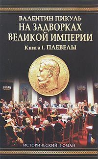 На задворках Великой империи. Книга первая: Плевелы читать онлайн