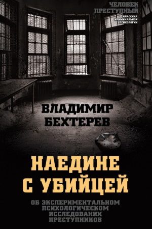 Наедине с убийцей. Об экспериментальном психологическом исследовании преступников читать онлайн