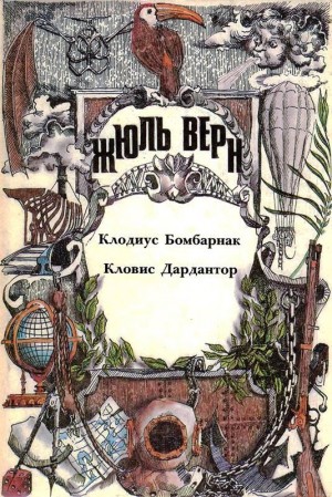 Клодиус Бомбарнак. Кловис Дардантор: [Романы] читать онлайн