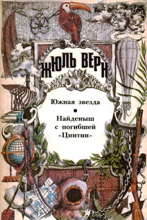 Южная Звезда. Найденыш с погибшей «Цинтии»: [Романы] читать онлайн