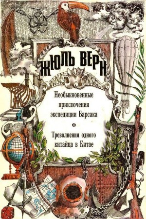 Необыкновенные приключения экспедиции Барсака. Треволнения одного китайца в Китае читать онлайн