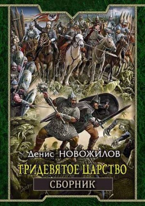 Сборник "Тридевятое царство" [4 книги] читать онлайн