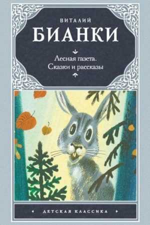 Лесная газета. Сказки и рассказы читать онлайн