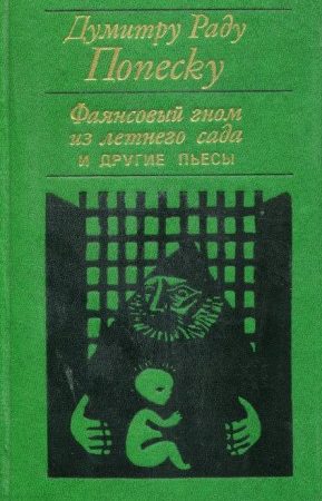 «Фаянсовый гном из летнего сада» и другие пьесы читать онлайн