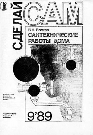 Сантехнические работы дома ("Сделай сам" №09∙1989) читать онлайн