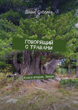 Говорящий с травами. Книга вторая. Звери читать онлайн