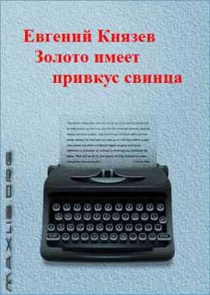 Золото имеет привкус свинца читать онлайн