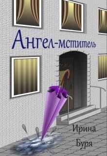 Ангел-мститель читать онлайн