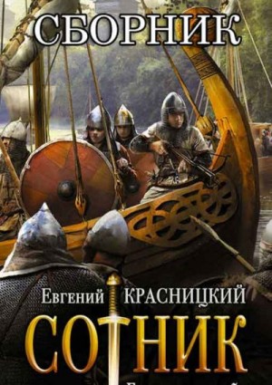 Сборник "Сотник" [4 книги] читать онлайн