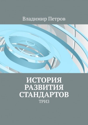 История развития стандартов читать онлайн