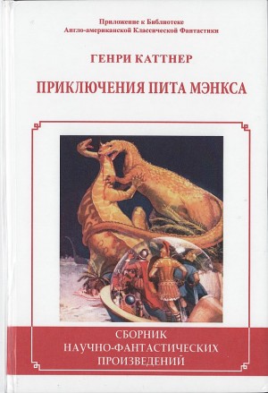 Приключения Пита Мэнкса (Сборник) читать онлайн