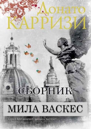 Сборник "Мила Васкес" [3 книги] читать онлайн