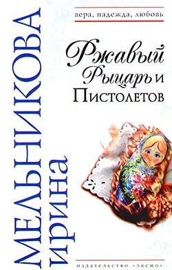 Ржавый Рыцарь и Пистолетов читать онлайн