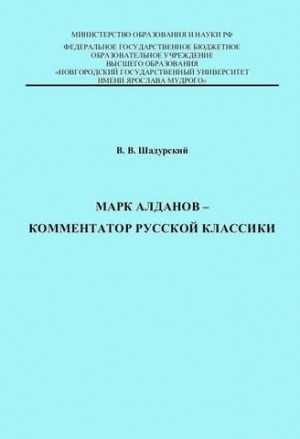 Марк Алданов - комментатор русской классики читать онлайн