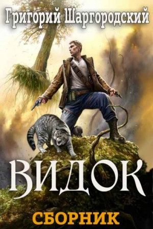 Сборник «Видок» [4 книги] читать онлайн