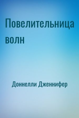 Повелительница волн читать онлайн