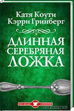 Длинная серебряная ложка читать онлайн