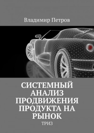 Системный анализ продвижения продукта на рынок читать онлайн