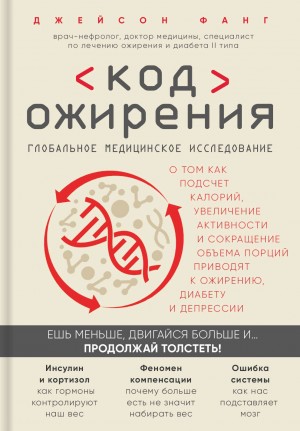 Код ожирения. Глобальное медицинское исследование о том