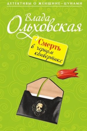 Смерть в черном конвертике читать онлайн