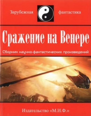 Сражение на Венере (сборник) читать онлайн