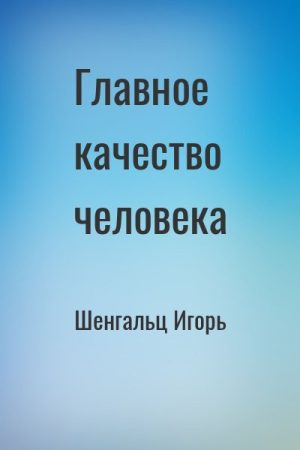 Главное качество человека читать онлайн