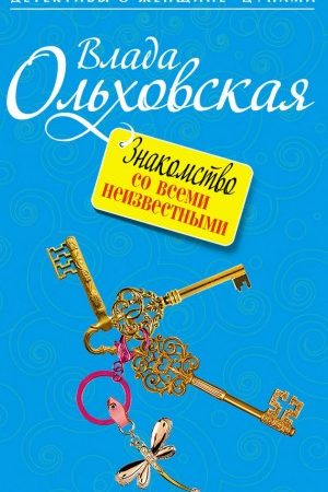 Знакомство со всеми неизвестными читать онлайн