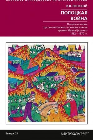 Полоцкая война. Очерки истории русско-литовского противостояния времен Ивана Грозного. 1562-1570 читать онлайн