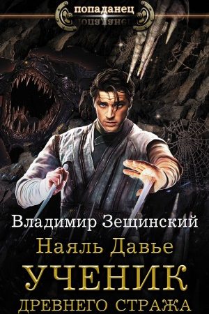 Наяль Давье. Ученик древнего стража читать онлайн