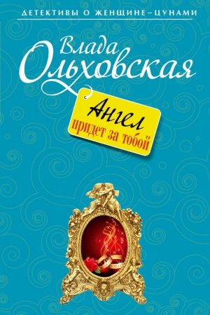 Ангел придет за тобой читать онлайн