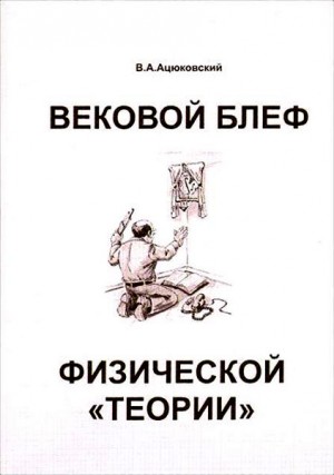 Вековой блеф физической «теории» читать онлайн