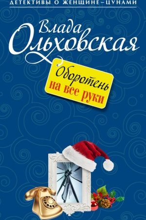 Оборотень на все руки читать онлайн