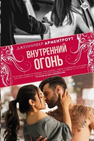 Внутренний огонь читать онлайн