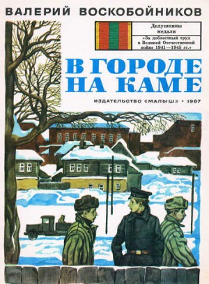 В городе на Каме читать онлайн