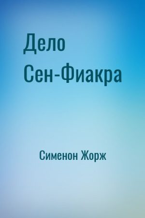 Дело Сен-Фиакра читать онлайн