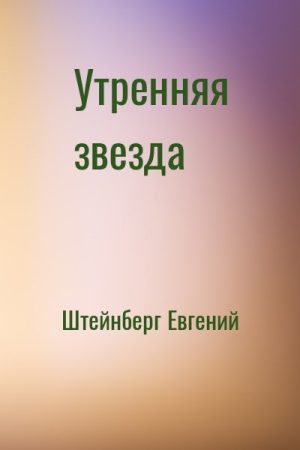 Утренняя звезда читать онлайн