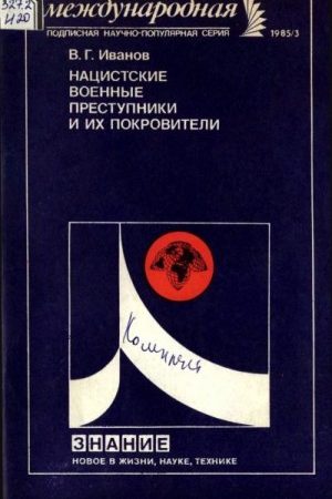 Нацистские военные преступники и их покровители читать онлайн